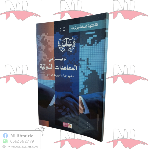 الوجيز في المعاهدات الدولية مفهومها و شروط إبرامها