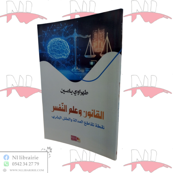 القانون و علم النفس نقطة تقاطع العدالة و العقل البشري