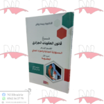 شرح قانون العقوبات الجزائري القسم العام المسؤولية الجنائية و الجزاء الجنائي جزء 1
