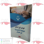 الوجيز في أحكام الوظيفة العمومية في الجزائر