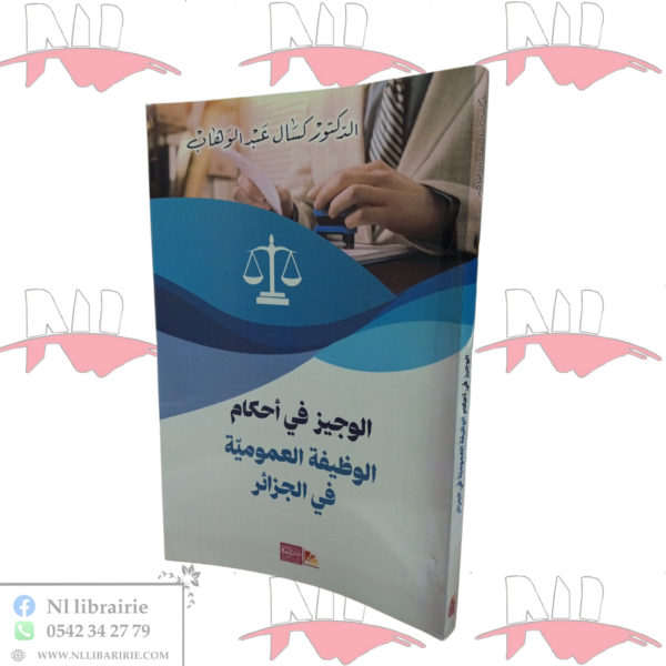 الوجيز في أحكام الوظيفة العمومية في الجزائر