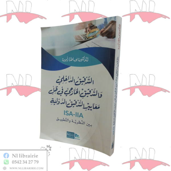 التدفيق الداخلي و التدقيق الخارجي في ظل معايير التدفيق الدولية
