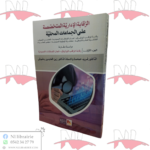 الرقابة الإدارية المتخصصة على الجماعات المحلية