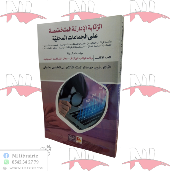 الرقابة الإدارية المتخصصة على الجماعات المحلية