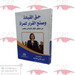 حق القيادة و صنع القرار للمرأة