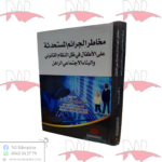 مخاطر الجرائم المستحدثة على الأطفال في ظل النظام القانوني و البناء الإجتماعي الراهن