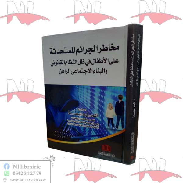 مخاطر الجرائم المستحدثة على الأطفال في ظل النظام القانوني و البناء الإجتماعي الراهن