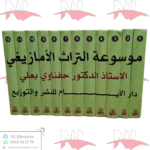 موسوعة التراث الأمازيغي