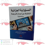 المسؤولية الجزائية الناشئة عن أعمال الترجمة