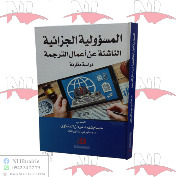 المسؤولية الجزائية الناشئة عن أعمال الترجمة