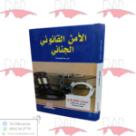 الأمن القانوني الجنائي