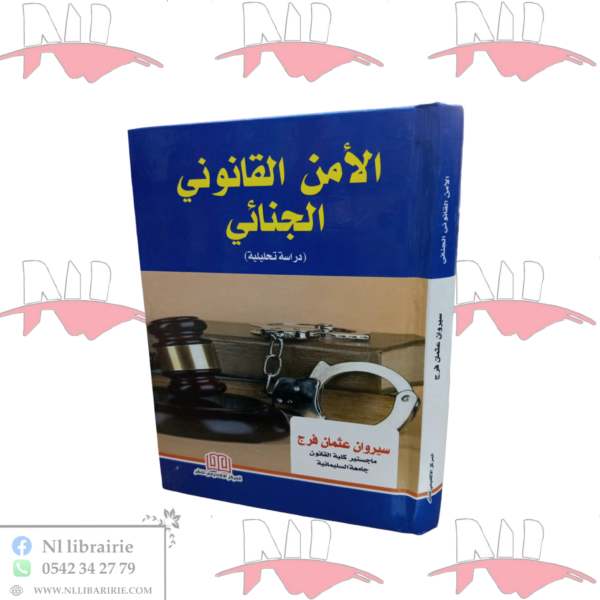 الأمن القانوني الجنائي