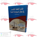 فكرة الخطأ المكسب في نطاق المسؤولية المدنية