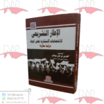 الإطار التشريعي للإختصاصات الإستشارية لمجلس الدولة