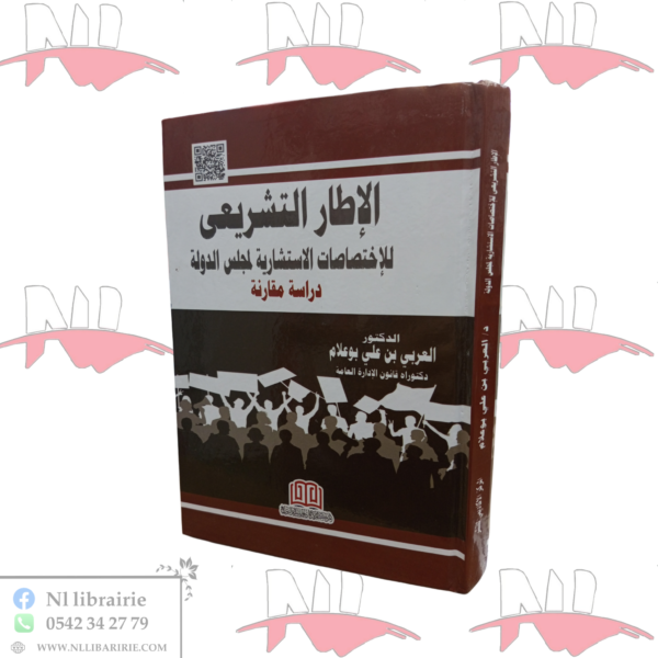 الإطار التشريعي للإختصاصات الإستشارية لمجلس الدولة