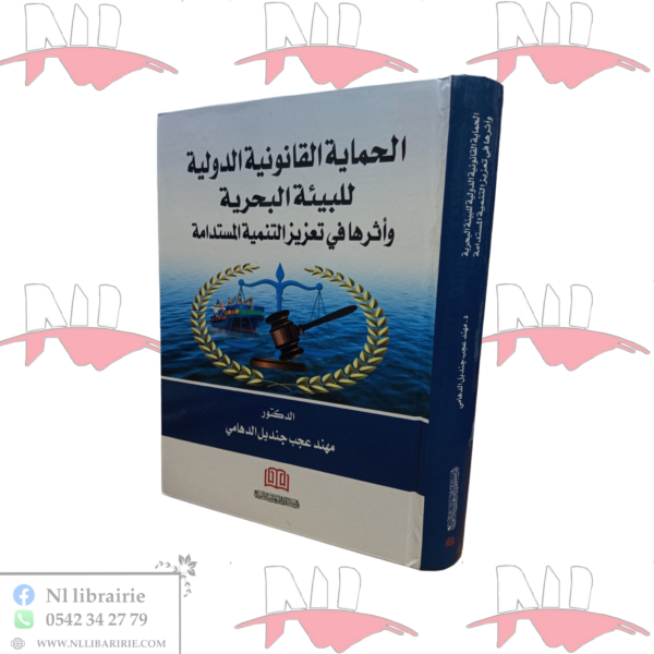 الحماية القانونية الدولية للبيئة البحرية وأثرها في تعزيز التنمية المستدامة