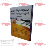 جريمة إفشاء الموظف معلومات تتعلق بإستمارة إقرار الذمة المالية
