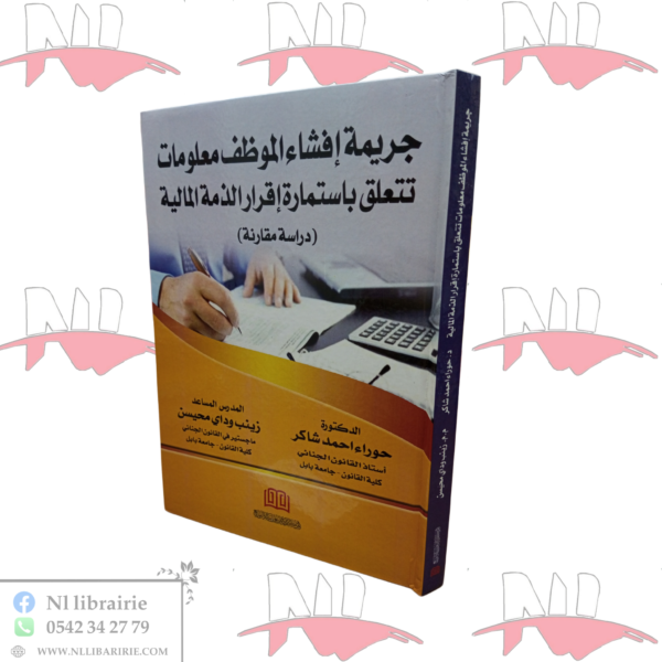 جريمة إفشاء الموظف معلومات تتعلق بإستمارة إقرار الذمة المالية