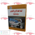 إثبات العقد الإداري الإلكتروني