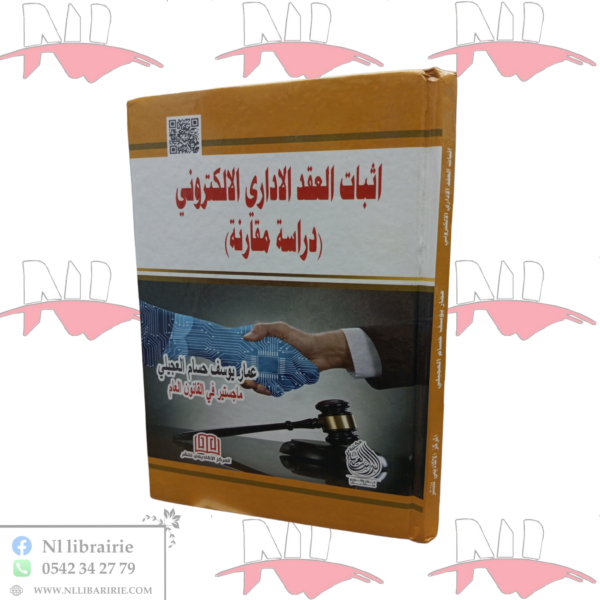 إثبات العقد الإداري الإلكتروني