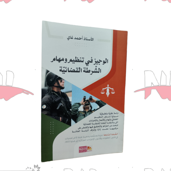 الوجيز في تنظيم و مهام الشرطة القضائية