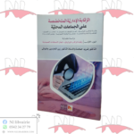 الرقابة الإدارية المتخصصة على الجماعات المحلية