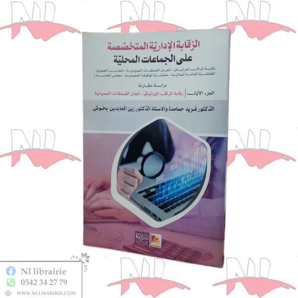 الرقابة الإدارية المتخصصة على الجماعات المحلية