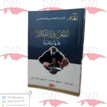 الطعن في الأحكام فقها و تطبيقا