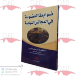 ضوابط العضوية في المجالس النيابية