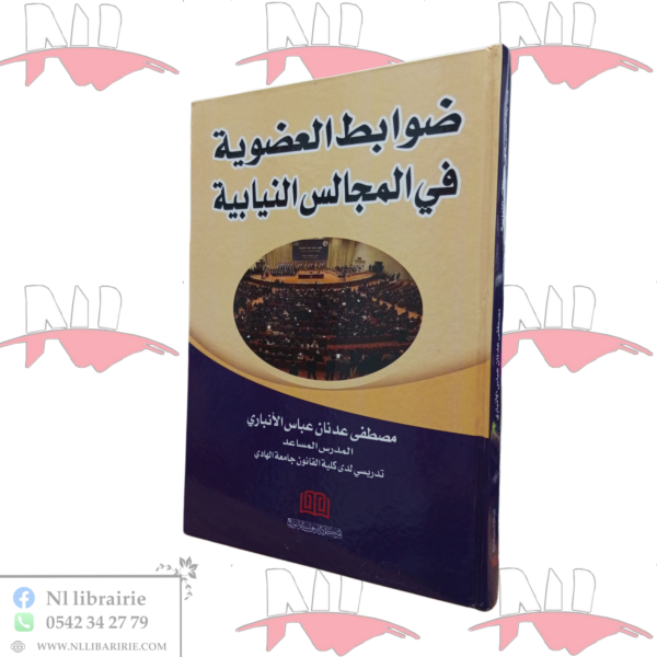 ضوابط العضوية في المجالس النيابية