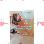 الوجيز في منهجية تحرير الوثائق القانونية