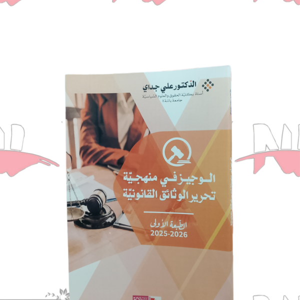 الوجيز في منهجية تحرير الوثائق القانونية