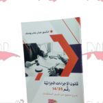 قانون الاجراءات الجزائية رقم 14/25