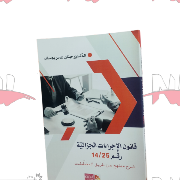 قانون الاجراءات الجزائية رقم 14/25