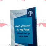 المصالحة في المواد الجزائية بوجه عام وفي المادة الجمركية بوجه خاص