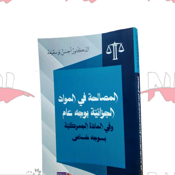 المصالحة في المواد الجزائية بوجه عام وفي المادة الجمركية بوجه خاص
