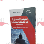 الجرائم الاقتصادية عبر الشبكة المعلوماتية