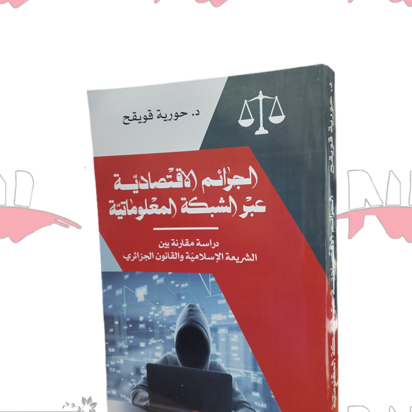 الجرائم الاقتصادية عبر الشبكة المعلوماتية