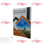 الشفعة الإدارية في نطاق الملكية الخاصة للأراضي الفلاحية