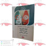 الرقابة التشريعية على مالية الدولة بين النص والتطبيق