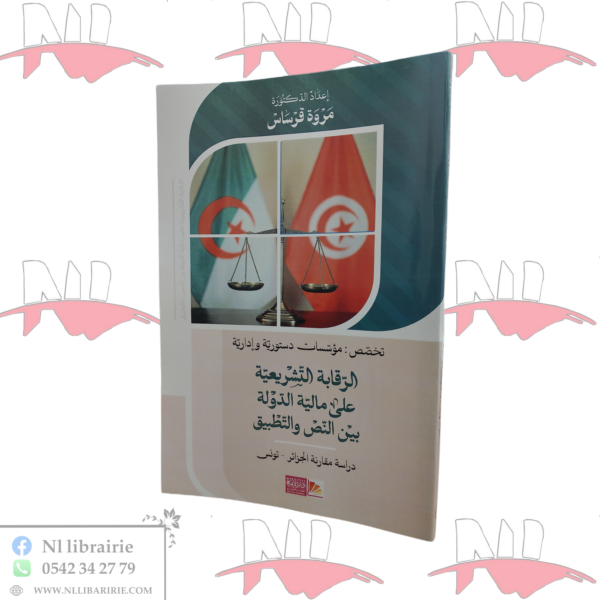 الرقابة التشريعية على مالية الدولة بين النص والتطبيق