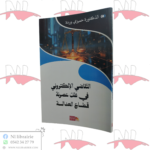 التقاضي الإلكتروني في ظل عصرنة قطاع العدالة