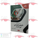 دروس في التنظيم القضائي في الجزائر كتاب علمي