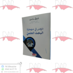 دروس في منهجية البحث العلمي