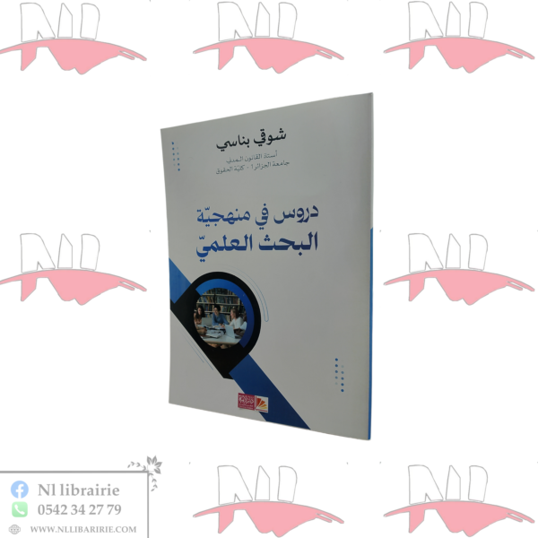 دروس في منهجية البحث العلمي