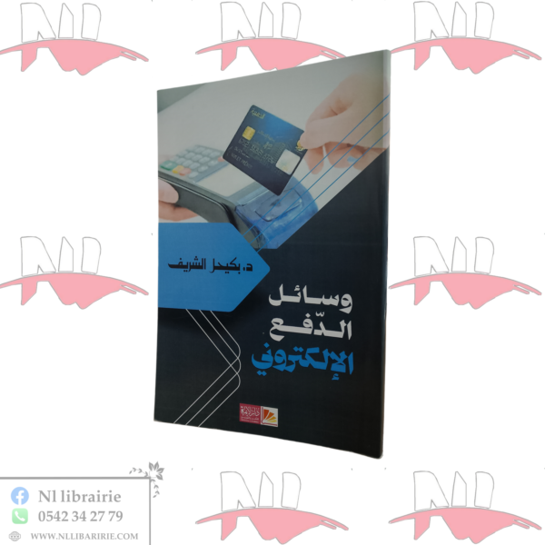 وسائل الدفع الإلكتروني