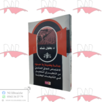 عدالة وطنية بلا حدود الإختصاص الجنائي العالمي من التنظير إلى التفعيل في التشريعات الوطنية