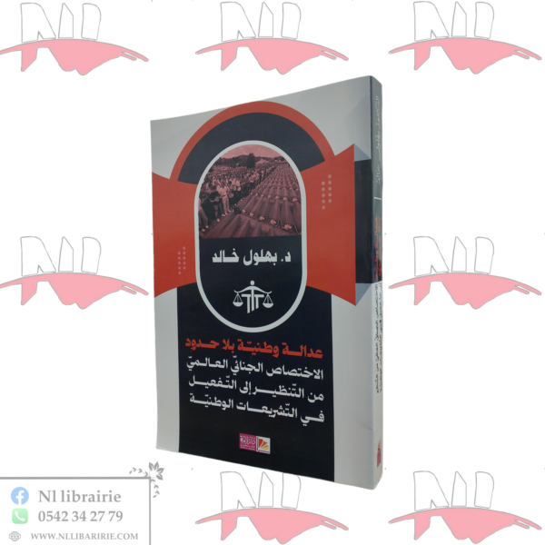 عدالة وطنية بلا حدود الإختصاص الجنائي العالمي من التنظير إلى التفعيل في التشريعات الوطنية