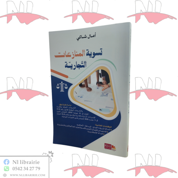 تسوية المنازعات التجارية