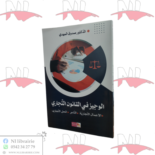 الوجيز في القانون التجاري ( الأعمال التجارية - التاجر - المحل التجاري )